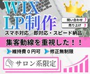高品質で低価格なLPをWIXで作成します サロン系様限定！格安で制作・はじめての方も安心サポートします イメージ1