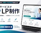 商品・サービスが伝わるLPを制作します 広告・SNS・集客導線に｜文章構成からデザインまで対応 イメージ1