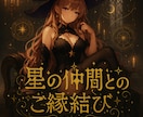 星のスターシード　星の仲間と魂のご縁を結びます 魂のルーツに繋がる星のご縁を紡ぐセッション イメージ1