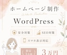 WordPressでホームページ作ります 安価で安心。お気軽にご相談ください。 イメージ1