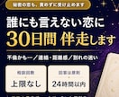誰にも言えない複雑な恋に30日間伴走します 迷うたび話せる。秘密の恋を30日間、占いと対話で整理します イメージ1