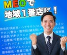 集客につながるMEO対策をプロがサポートします 地域からの集客ができるMEO対策を行います イメージ1