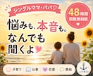 シングルマザー・ファザーのお悩み・愚痴を聞きます 【48時間無制限】子育て・仕事・恋愛…本音をチャットで イメージ1