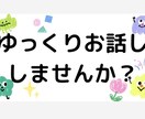 元銀座のホステスがお話聞きます 話し相手•愚痴聞き•暇つぶし•リモート飲みの相手など♡ イメージ2