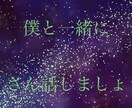 全年齢対象  相談  愚痴 めちゃくちゃ聴ききます 学生さんや社会人さん誰でも大歓迎！僕と話しましょう！！ イメージ1