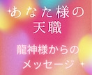 あなた様の【天職】龍神様のお言葉をお伝えします 星より導き出されるあなたの天職とは？龍神様からお話があります イメージ1