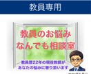 どんなことでも、誠心誠意あなたのお話聞きます 教員歴22年、6千人超の生徒と関わってきた経験からお話します イメージ1