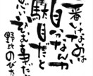 個性的な筆文字で、なんでも代筆させて頂きます アナタの選ぶ言葉と、個性的な筆文字で唯一無二の一枚を！ イメージ1