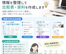 情報整理、比較表・資料を作成します 複雑な情報を見やすく整理、比較・判断しやすい資料にまとめます イメージ1
