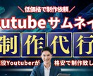 低価格でYoutube動画のサムネイル制作します 低価格、安く済ませたい方必見です イメージ1