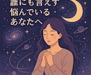 2時間☆ツインレイに悩むあなたの心に寄り添います その胸の痛み、一人で抱えないで―看護師がじっくり傾聴します イメージ3