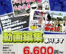 動画編集全般承ります クライアント様に寄り添った動画制作を行います イメージ1