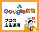 全員Google広告チーム出身のプロが解決します 【Google広告が1万円から】 イメージ1