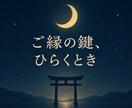 あなたにだけの"特別なご縁の作り方"教えます ご縁が芽吹く時まで、静かに寄り添い導いていきます。 イメージ1