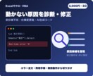動かないExcelマクロを診断修正します 前任者不在・仕様変更後のエラー原因を切り分けます イメージ1