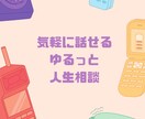 声でゆるっと話す！恋愛・人生トークの相手になります 文章では伝わりにくい気持ちも、声でならスッと届きます。 イメージ1