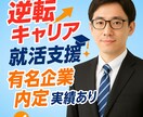 逆転キャリア経験で就活を支援します 有名企業内定者を多数輩出実績あり イメージ1