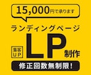 LP作成｜初心者歓迎！丁寧対応いたします 初めてでも安心してご依頼ください！ イメージ1