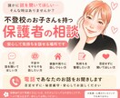 不登校のお子さんを持つ保護者のお話をお聞きします 一人で抱え込まなくて大丈夫。安心してお話しください。 イメージ1
