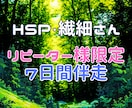 リピーター様限定☆HSP/繊細さんに伴走します 7日間★山を乗り越える時の支えとして(*^▽^*) イメージ1