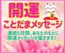 5日間毎日、【笑顔咲く開運ことだま】をお届けします 忙しい日々に癒しのひとしずくをそっとお届けしますね イメージ1