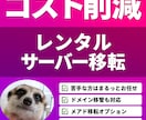 コスト削減！レンタルサーバー移転をサポートします バックアップを取り、色々なサーバー環境にも柔軟に対応 イメージ1