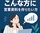 営業資料・提案書を構成から作成しますます 伝わる営業資料を構成から丁寧に作成します イメージ7