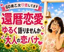 50代60代の恋愛相談★大人の恋バナ楽しく聴きます 誰にも言えない秘密の恋も大歓迎！5分からお話しをしませんか イメージ1