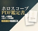 ホロスコープPDF鑑定書を作成します 【5名様限定価格】性格・才能・仕事・人間関係・人生テーマ整理 イメージ1