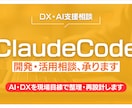 Claude Codeの開発・活用相談、承ります ユーザー企業目線で整理・改善します イメージ1