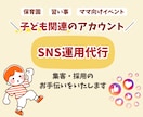 子ども事業者向け SNS運用代行サービスします 元幼稚園教諭だからできる 子ども事業のSNS広報サポート イメージ1