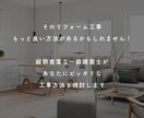 リフォームに関するお悩み、もっと安く解決いたします 「そんなのできるの？！」と言ってしまう魔法のリノベ、教えます イメージ2
