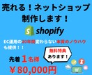 売れる！ネットショップをShopifyで制作します 先着1名！！無料特典！メルマガ、レビュー機能も実装します！！ イメージ1