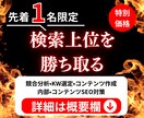 メディア丸ごと検索1位を狙うSEO対策します 【先着1名限定】SEO対策～コンテンツ制作まで全てお任せ イメージ1