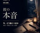 彼の気持ちをサクッと視ます 相性＋転機つき｜今の彼の本音と関係が動く時期をお伝えします イメージ1