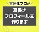 あなた（個人事業主様）が輝く肩書・プロフ文練ります 目立つだけではなく、「あなたに合った」言葉を考えます。 イメージ1