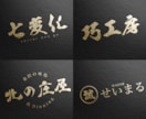 現役デザイナーが「あじわいがある漢字ロゴ」作ります 草書をメインに。高級料亭や和風ブランドにおすすめ。 イメージ4
