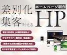 売れる導線を設計してHPを制作いたします 【集客×差別化！WordPressで更新しやすい！】 イメージ1