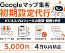 Googleビジネスプロフィールを設定します お店をGoogleマップに正しく載せる初期設定を代行 イメージ1