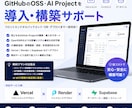 GitHubのOSS導入支援します フロント〜DBまで構築対応可能 イメージ1