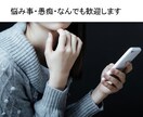 悩んでいる事、愚痴話しませんか。気持ち楽になります どのような内容でも話す事で心が軽くなりますよ イメージ1