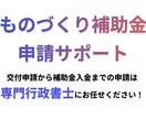 交付申請から補助金入金までを全面サポートいたします 【東京都限定価格！！】専門行政書士による補助金申請サポート イメージ1