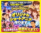 あなただけのオリジナルアニメ作ります アニメを用いた新しい訴求を試しませんか？しかも格安で イメージ1