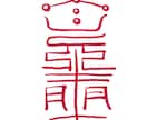 あなたの願いに合わせて霊符作成します 仕事、金運、魔除けなどあらゆる分野に対応します イメージ1