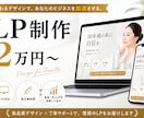 2万円～ スピード納品LP作成します 高品質で低価格なオリジナルデザインを作成します イメージ1