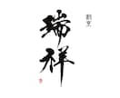 書道家×画家が手描き筆文字の店舗ロゴを制作します 想いと物語を一本の線に込めた、 記憶に残る「描く筆文字」。 イメージ5