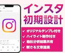 リサーチ込！最適解であなたのインスタ初期設計します 他者分析の結果を基にすべての文章をご提案いたします イメージ1