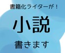 書籍化ライターが小説お書きいたします あなたの考える物語を文にさせてください！ イメージ1
