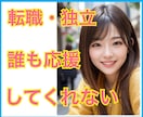 転職・独立話し相手⭐︎30分で心が軽くなります 話し相手/電話相談/雑談/上手くいくか不安/反対されて辛い イメージ1