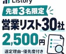 先着3名限定！商材に合う30社を選定します オープン記念/通常50社6,000円のListoryをお試し イメージ1